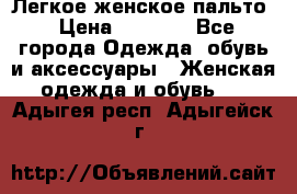 Легкое женское пальто › Цена ­ 1 500 - Все города Одежда, обувь и аксессуары » Женская одежда и обувь   . Адыгея респ.,Адыгейск г.